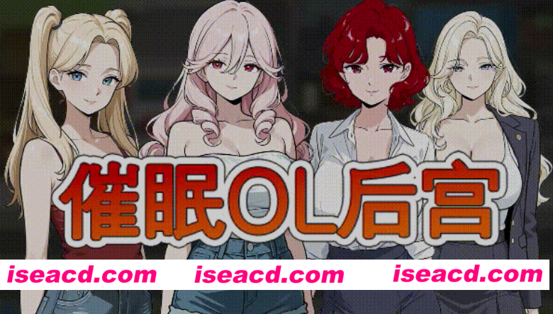 图片[1]-[RPG/官中/步兵全动态] 催眠OL后宫 Immoral office : Hypno Switch 官中步兵版 [1.5G/新作]-嘤嘤怪之家