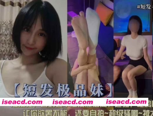 图片[1]-[视频/中文/步兵] 【短发极品妹】短发控，看到这个短发颜值高，还骚 [500M]-嘤嘤怪之家