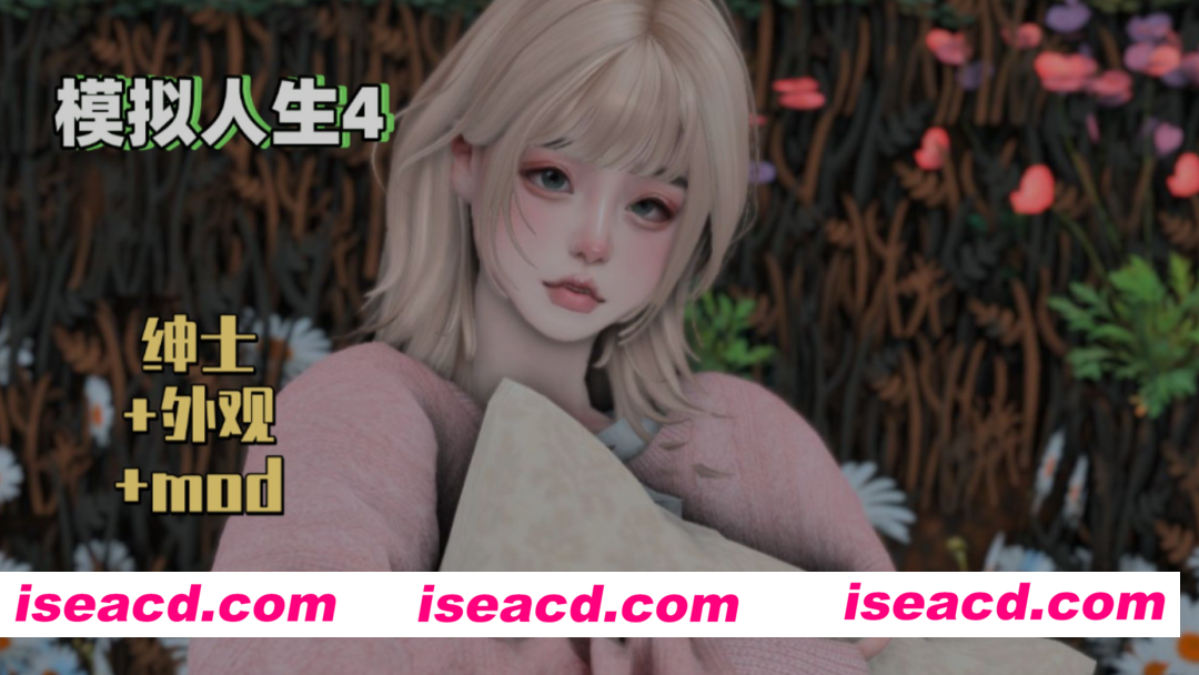 图片[1]-[大作魔改/整合包] 模拟人生4 – 三宫六院 完整MOD整合包绅士版 [上千MOD/完整美化/次时代材质/大量绅士MOD] [78G/新作]-嘤嘤怪之家