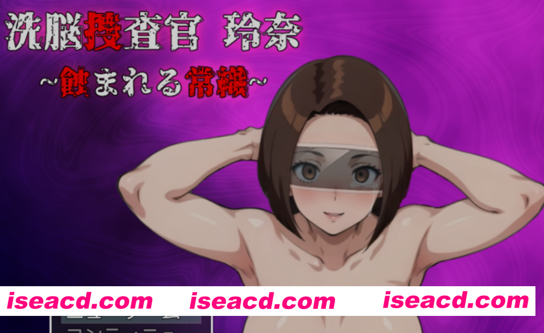 图片[1]-[日式RPG/AI汉化] 洗脑搜查官 玲奈 ～被侵蚀的常识～洗脳捜査官 玲奈 ～蝕まれる常識～AI汉化版 [800M/新作]-嘤嘤怪之家