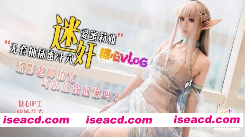 图片[1]-[COS/视频/中文步兵] 明紗 芽衣 迷X愛蜜莉雅 澀影老師拍完 可以放我回家嗎  [1.6G]-嘤嘤怪之家