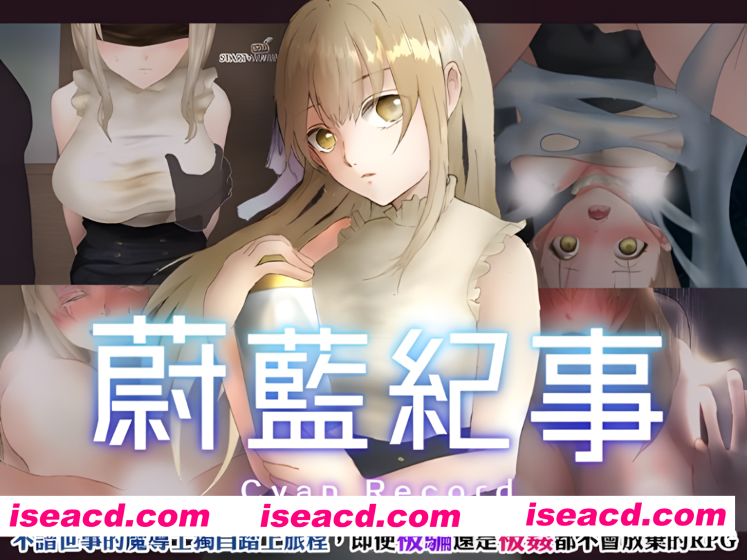 图片[1]-【日系RPG/官中/异种X/PC+安卓joi】蔚蓝纪事-落第骑士银姦录- シアン・レコード -落第騎士の姦银録- v1.0.0 官方繁体中文版【909M/CV】-嘤嘤怪之家