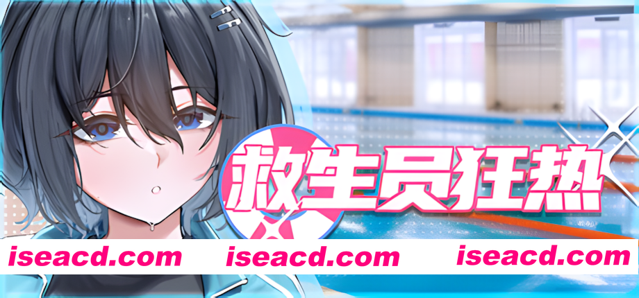 图片[2]-【互动SLG/官中/NTR/露出/PC】救生员狂热 Lifeguard Holic ライフガード・レジェンド v0.9.2a 官方中文版【2.08G/CV】-嘤嘤怪之家