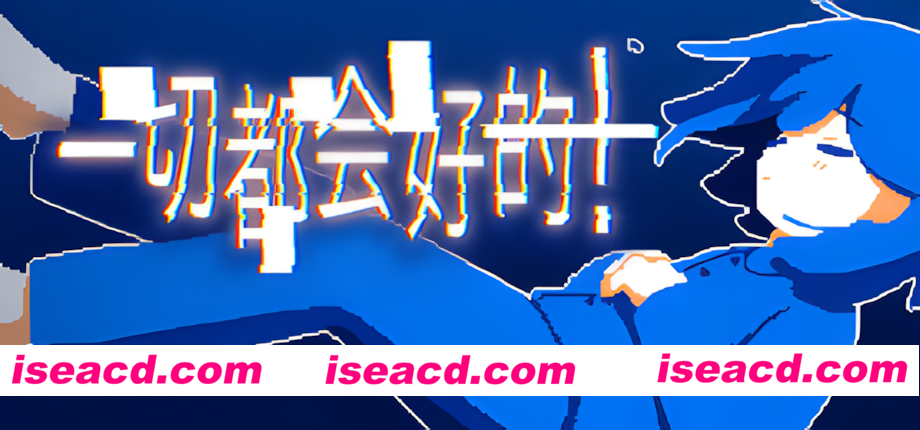 图片[1]-【日系ADV/官中/多结局/PC】一切都会好的！Everything Will Be Fine! きっと大丈夫だよね！ 官方中文版【787M】-嘤嘤怪之家