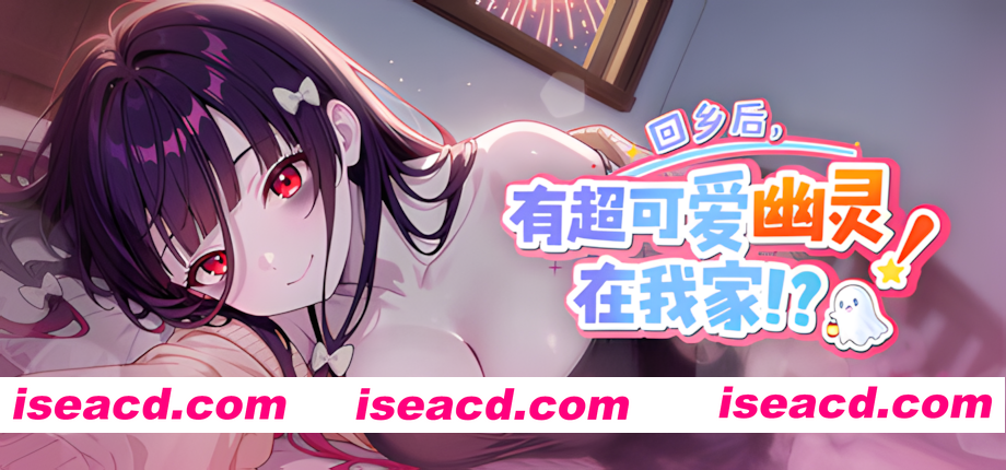 图片[4]-【互动SLG/官中/步兵/PC】回乡后，有超可爱幽灵在我家! My Roommate is a cute Ghost Girl!? 帰郷後、我が家に超可愛い幽霊が!? v1.0.1.36.st 官方中文无码版【969M】-嘤嘤怪之家