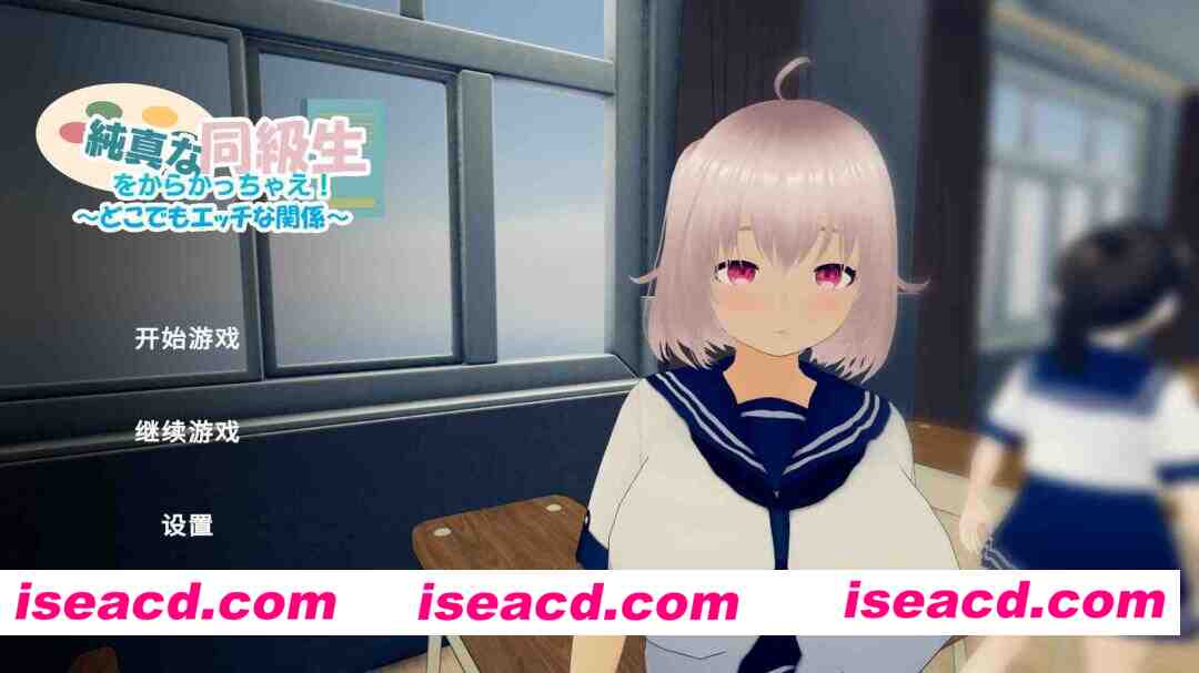 图片[1]-[3D游戏/中文/触摸/全动态] 戏弄纯真的女同学！純真な同級生をからかっちゃえ！ ～どこでもエッチな関係～ 官方中文版 [900M/新作/全CV]-嘤嘤怪之家