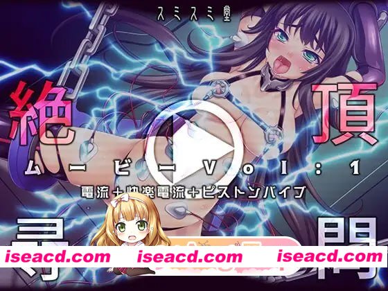 [其他]  [微云/FM]绝顶审讯影片Vol:1：电流+快感电流+活塞振动棒/絶頂尋問ムービーVol:1電流+快楽電流+ピストンバイブ/生肉+动态 pc [398m]