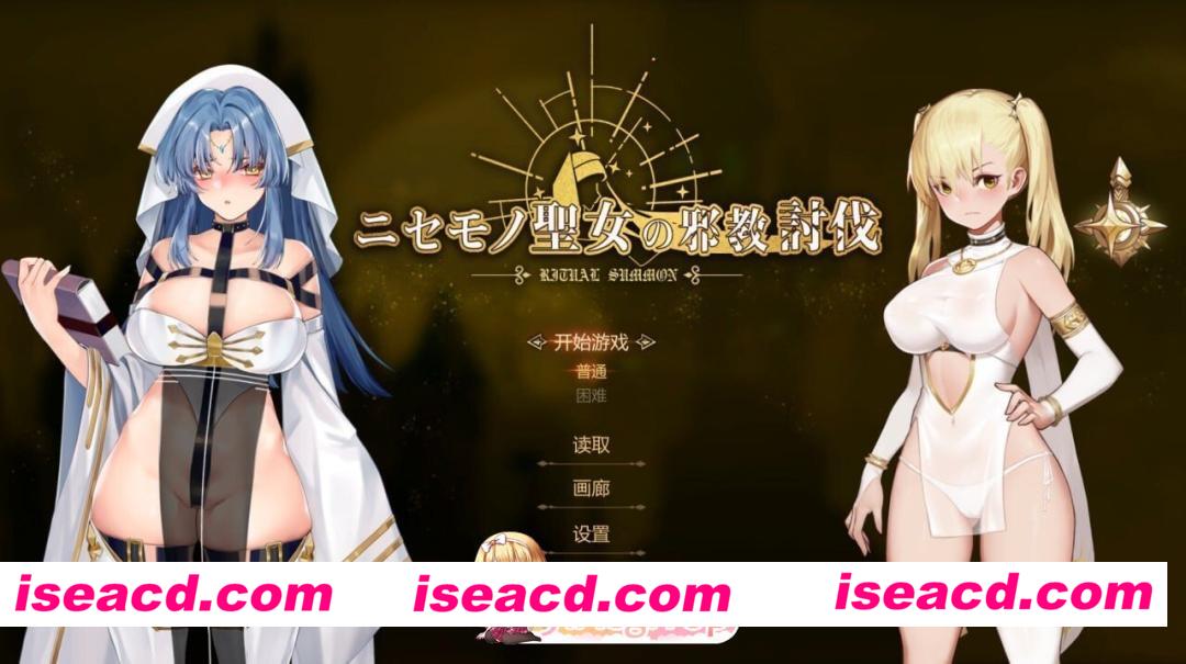 [PC-ACT] [ACT/2D/亚洲]冒牌圣女的邪教讨伐 Ritual Summon にせもの聖女の邪教討伐 官方中文版[PC/0.26G] [BD]