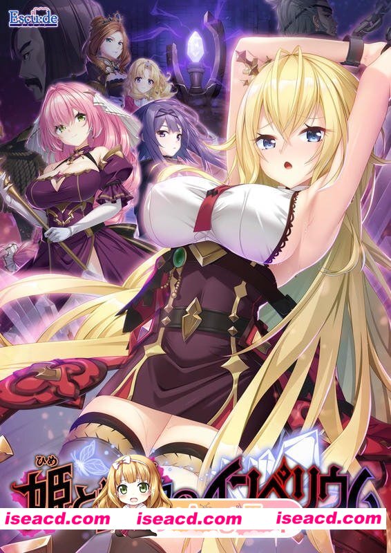 [ADV]  [微云/FM]公主与艳欲的帝国/姫と艶欲のインペリウム/AI汉化+存档 pc [4.28G]