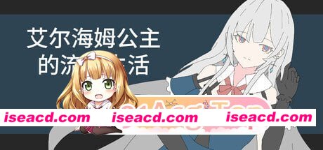 [SLG]  [微云/FM]艾尔海姆公主的流亡生活/エルヘイム王女の亡命生活/官中 pc [1.32G]