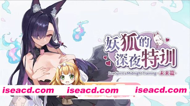 [SLG]  [微云/FM]妖狐的深夜特训 未来篇/Mirai’s Midnight Training/官中+无码+动态 pc [540m]