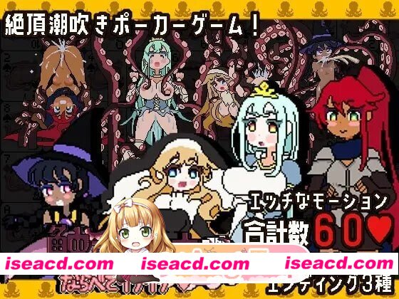 新作[日式SLG/触手/抚摸] 触手扑克～排列起来嗯嗯～ 触手ポーカー～ならべてイグイグ～ v1.0.1 生肉版 [490M][度盘]