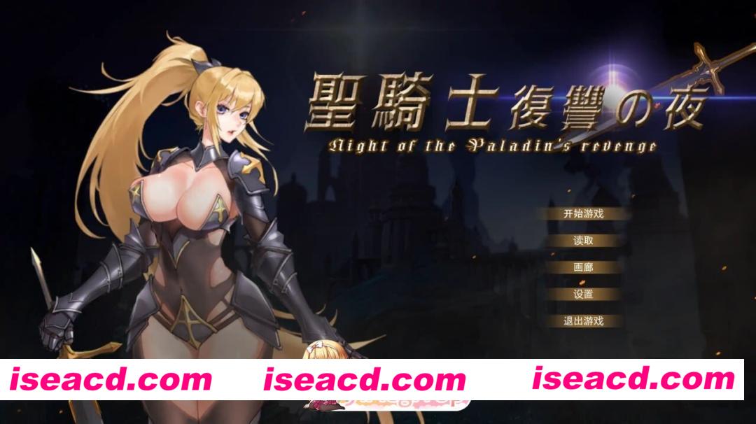 [PC-ACT] [PC/ACT/亚洲/2D]圣骑士复仇之夜 聖騎士復讐の夜 V1.06 官方中文完结版[PC/5.47G] [BD]