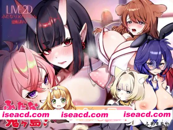 [ADV]  [微云/FM]扶她化鬼岛！/ふたなって鬼ヶ島！/pc/生肉+动态[13.3G]