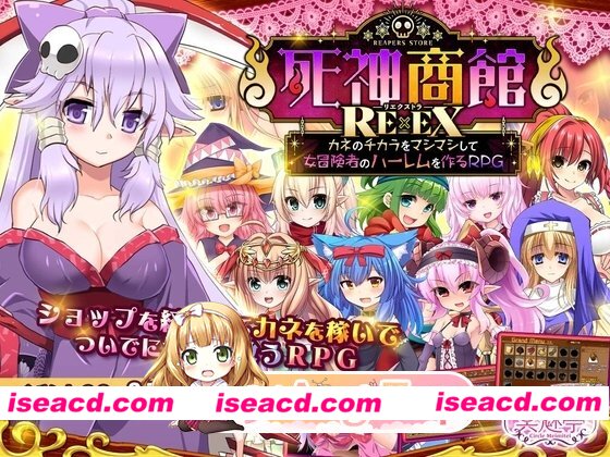 新DLC[日式SLG] 死神商馆RExEX ～ 用金钱的力量打造女冒险者后宫的RPG v26.03.03 生肉版+[DLC v1.2.00a]+存档 [9.10G][百度]