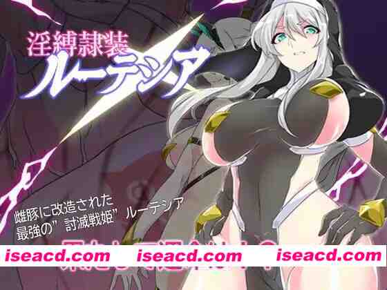 [RPG]  [微云/FM]淫缚隶装露缇希亚/淫縛隷装ルーテシア/AI汉化 pc [698m]