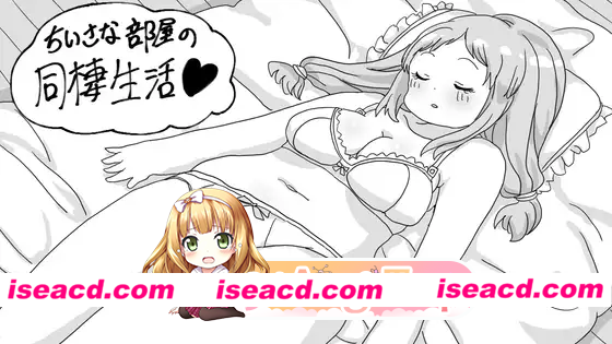 [SLG]  [微云/FM]狭小房间的同居生活/小さな部屋の同棲生活/AI汉化 pc [377m]