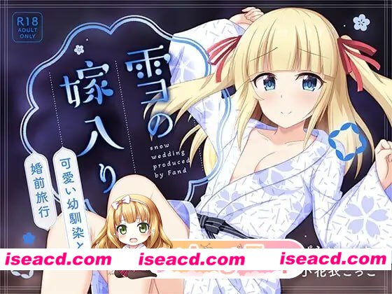 [ADV]  [微云/FM]雪之出嫁～与可爱青梅竹马的婚前旅行～/雪の嫁入り～可愛い幼馴染と婚前旅行～/AI汉化 pc [445m]