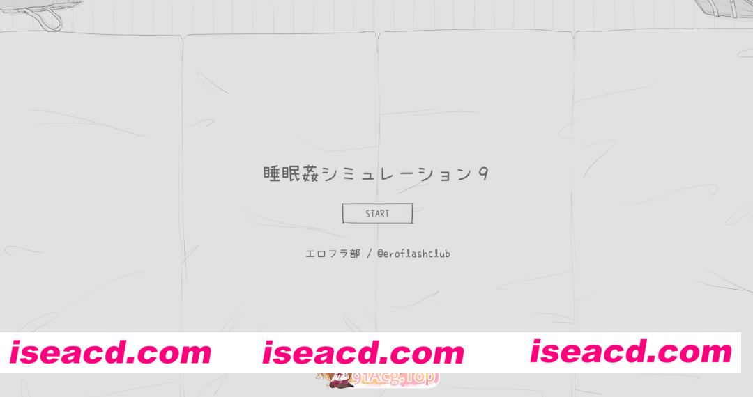 [SLG]  [微云/FM]睡眠奸模拟器9/睡眠姦シミュレーション9/生肉 pc [1.01G]