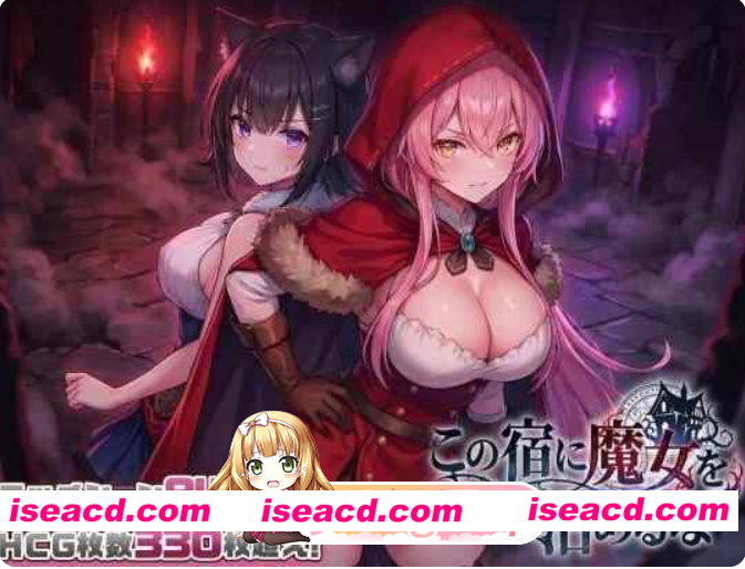 PC[热门爆款SLG动态类似寻找伪人]别让魔女住进这间旅馆 この宿に魔女を泊めるな v1.10 正式版+全CG回想[3G]百度/迅雷/夸克/UC