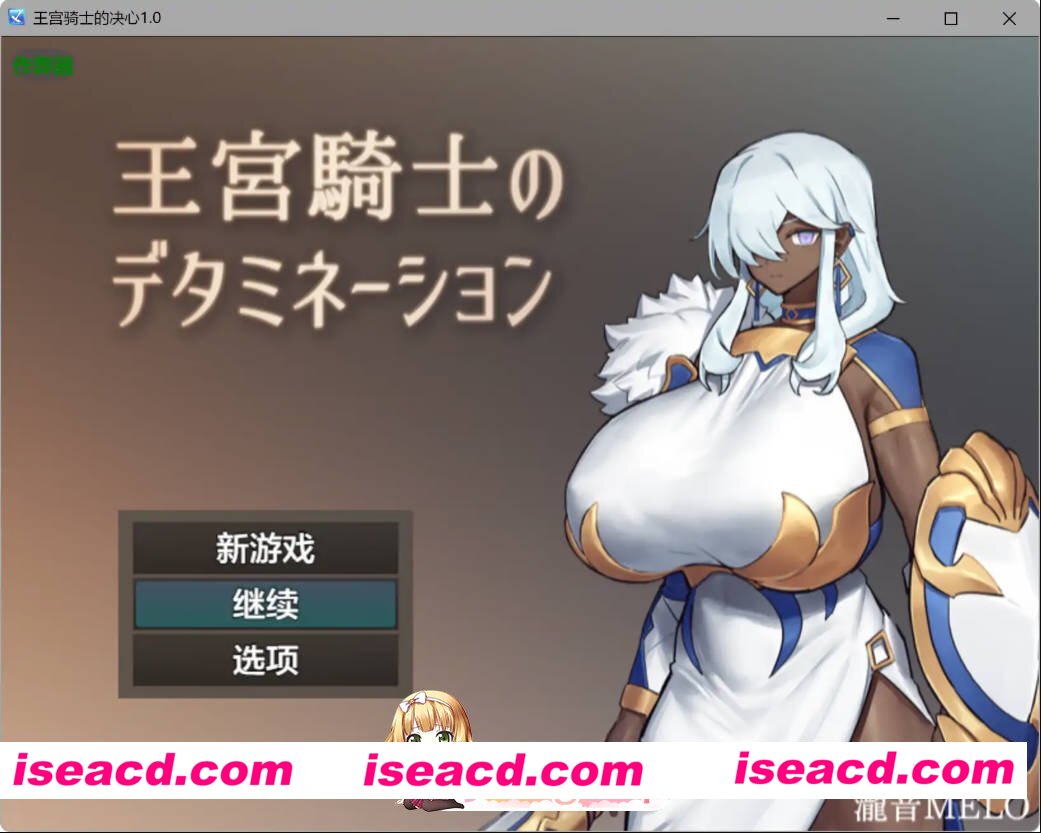 [日系RPG/AI汉化/褐皮]王宫骑士的决心1.0 AI汉化版[FM/百度/微云][PC+安卓/300M]