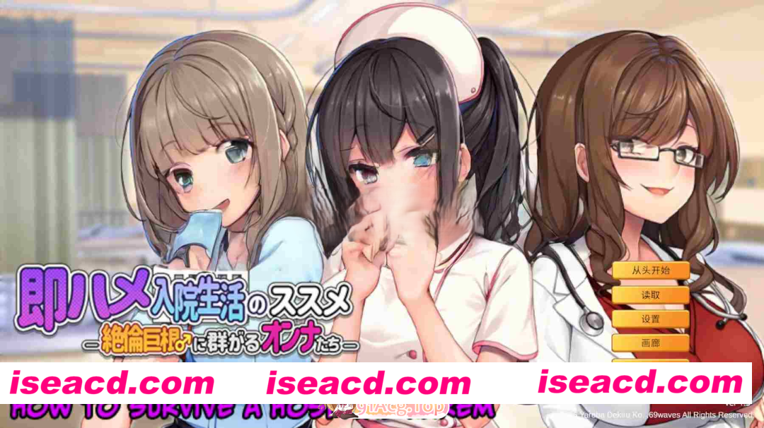 [PC-ADV] [拨作ADV/巨乳爆乳] 随住即插的住院生活―围绕着精力旺盛的巨根♂的女子们― 即ハメ入院生活のススメ-絶倫巨根に群がるオンナたち- 官中版…