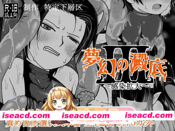 [PC-ACT] [探索ACT/扶她/触手] 梦幻的沉淀底部3～感染扩大～ 夢幻の澱底3～感染拡大～ v1.01 AI汉化版+存档 [310M] [BD]