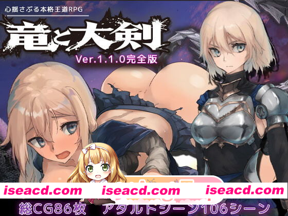 [PC-RPG] [冒险RPG/巨乳爆乳] 龙与大剑 竜と大剣 v1.1.0 Steam官中版+全回想存档 [5.80G] [BD]