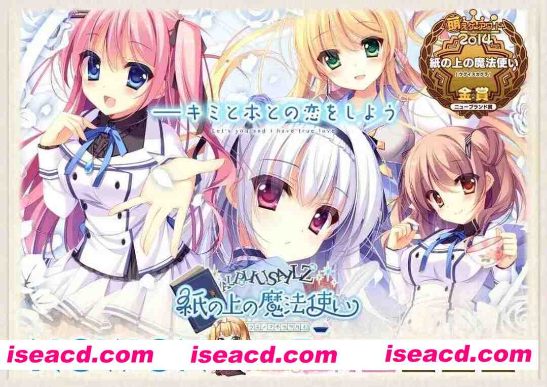 [拔作ADV/官中/恋爱/PC]纸上的魔法使 紙の上の魔法使い 官方中文版+全CG存档[3.59G/CV]