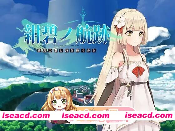 [RPG]  [微云/FM紺碧の航跡 終焉の塔と詩を紡ぐ少女/官中 pc+更新 [897m]