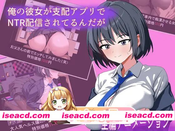 [RPG]  [微云/FM]我的女朋友正在通过支配应用进行NTR直播，可是……/俺の彼女が支配アプリでNTR配信されてるんだが/AI汉化+动态 pc [406m]