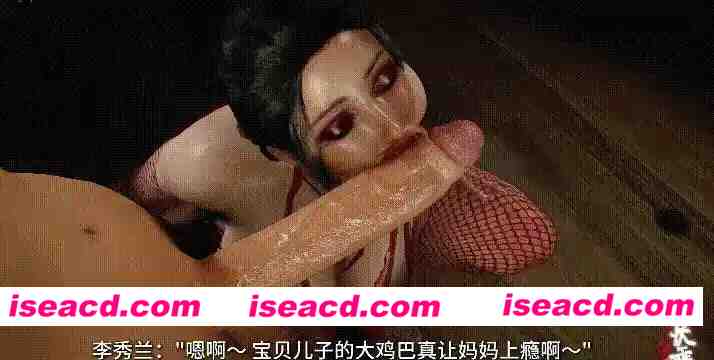 图片[2]-[3D动画/步兵/中文] 长乘 3月26母子 黑丝爆RU银母李秀兰~哦齁银叫 有CV 20分 [1v] [400M/CV]-嘤嘤怪之家