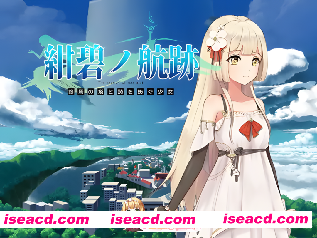 [日系RPG/官中/卖春/奇幻/PC+安卓joi]蔚蓝的航迹 终焉之塔与编织诗歌的少女 紺碧の航跡 終焉の塔と詩を紡ぐ少女 v0.0.61 官方中文版[897M]