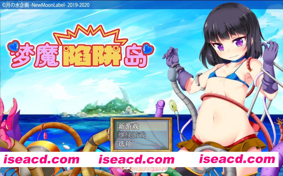 [日系RPG/官中/异种奸/PC+安卓joi]梦魔陷阱岛 The Succubus Trap Island 夢魔のトラップアイランド 官方中文步兵版[1.43G]