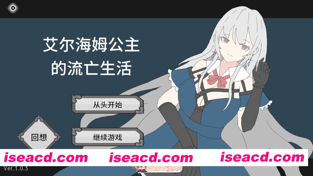 [互动SLG/官中/动态/PC]艾尔海姆公主的流亡生活 Princess Elheim in Exile エルヘイム王女の亡命生活 Ver1.0.3 官方中文版[1.32G]