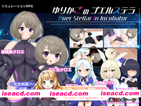 [RPG]  [微云/FM]摇篮的幼星/ゆりかごのプエルステラ/AI汉化 pc [1.58G]