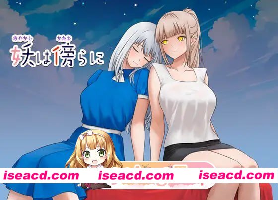 [RPG]  [微云/FM]妖怪就在身边/妖は傍らに/生肉 pc [445m]