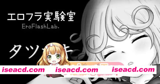 [SLG]  [微云/FM]色情Flash实验室 龙卷/エロフラ実験室 タツマキ/生肉 pc [289m]