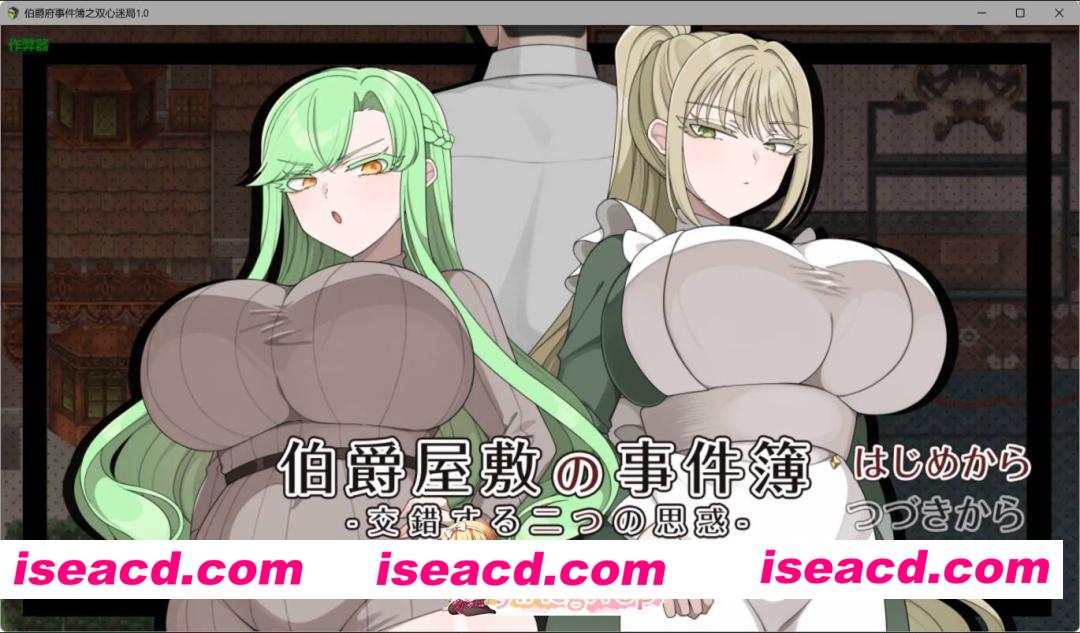 [日系RPG/AI汉化/少女]伯爵府事件簿之双心迷局1.0 AI汉化版[FM/百度/微云][PC+安卓/2G]