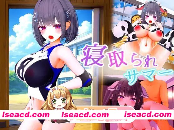 [3D]  [微云/FM]被夺走的夏天 ～直到爆乳青梅竹马被教练夺走之前～/寝取られサマー ～爆乳幼馴染が監督に寝取られるまで～/生肉+动态 pc [5.34G]