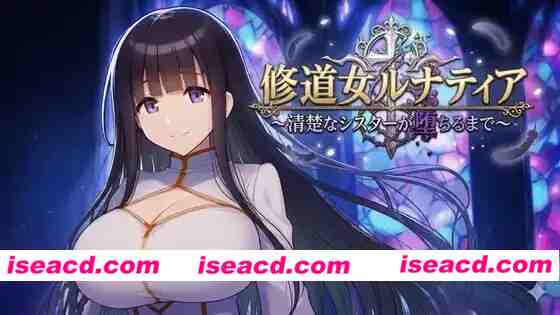 [RPG]  [微云/FM]修女露娜蒂亚～纯洁修女堕落之时～/修道女ルナティア～清楚なシスターが堕ちるまで～/AI汉化 pc [1.31G]