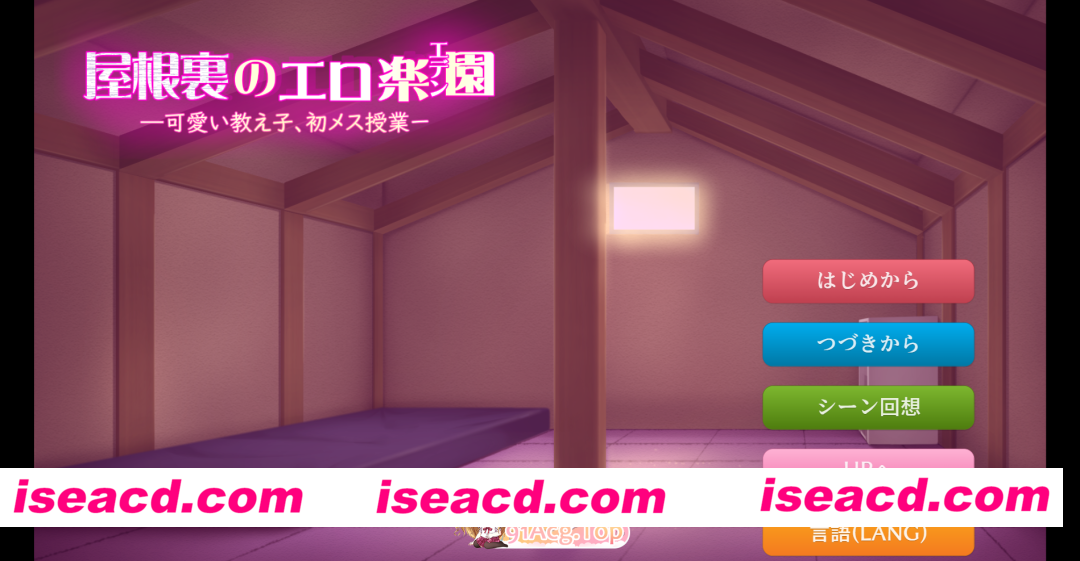 [ADV]  [微云/FM]阁楼上的色情乐园（伊甸园）给可爱的女学生初次上女性课程/屋根裏のエロ楽園(エデン)可愛い教え子に初メス授業/AI汉化 pc+安卓 [740m]