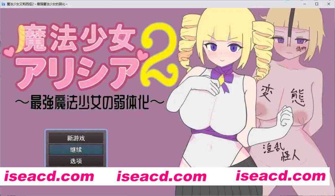 [RPG/汉化] 魔法少女艾莉西娅2～最强魔法少女的弱体化～ 挂载AI汉化版 [新作] [FM/1G/百度]