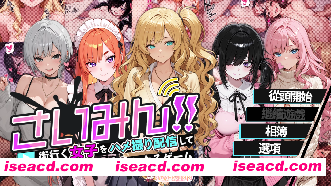 [SLG/中文/CV] 催眠!! 街头女子偷拍配信致富游戏 官方中文版 [新作] [FM/1.6G/百度]