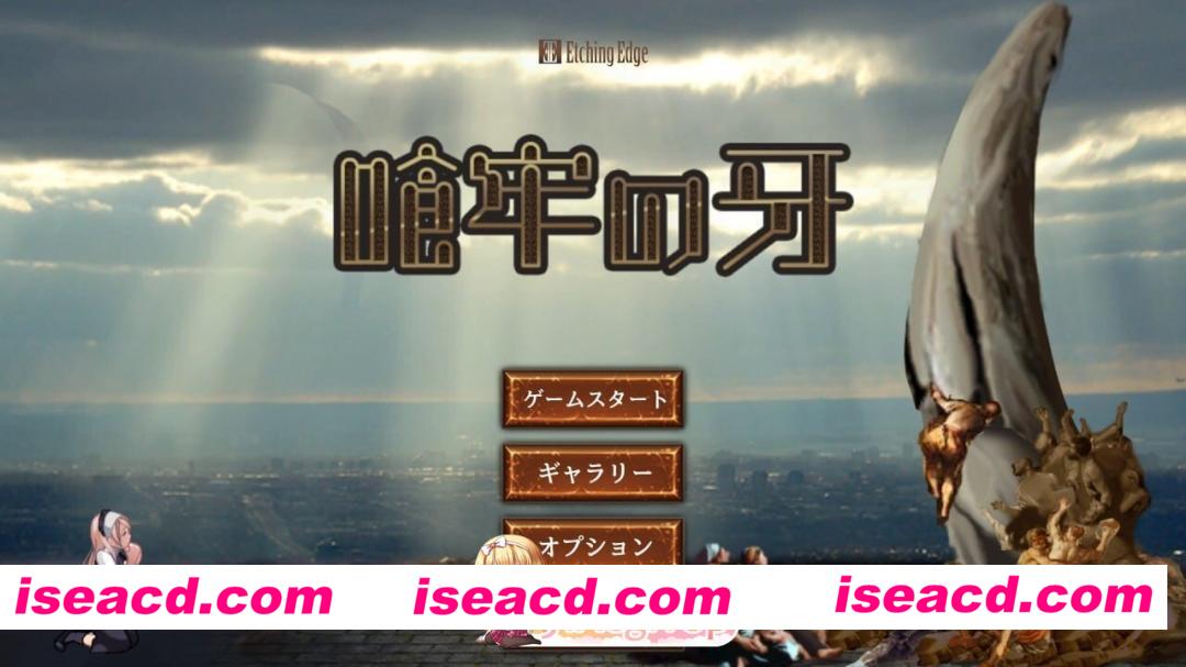 [PC-ACT] [ACT/2D/亚洲]喰牢之牙 喰牢の牙 v1.0.4 官方正式版[PC/0.18G] [BD]