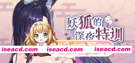 PC度盘[SLG/动态/官中步兵] 妖狐的深夜特训 未来篇 Mirai’s Midnight Training [PC/534M]