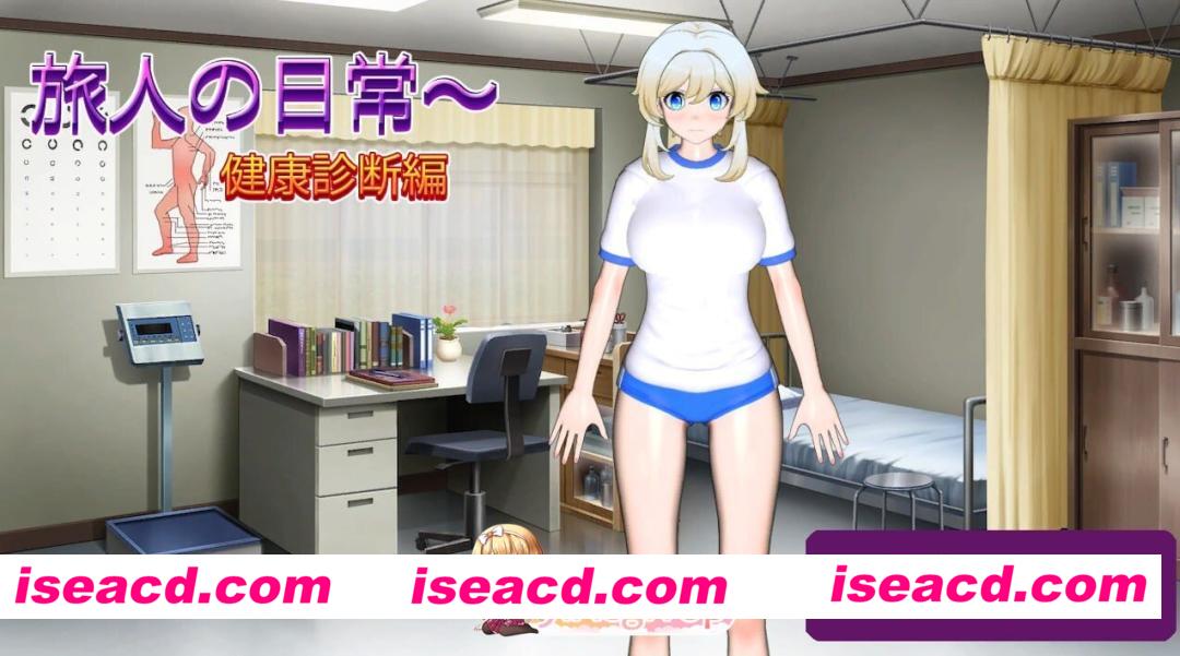 PC度盘新作[互动SLG/触摸抚摸] 旅人的日常～健康检查篇 旅人の日常～健康診断編 正式版 [740M]