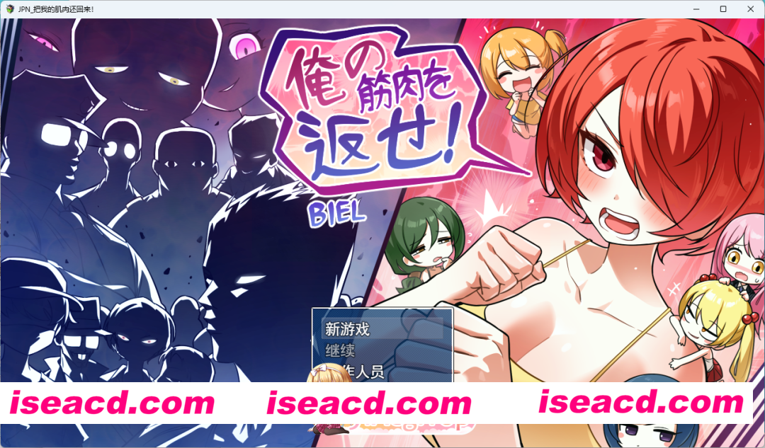 [RPG/汉化] 把我的肌肉还给我！挂载AI汉化版 [新作] [FM/2G/百度]