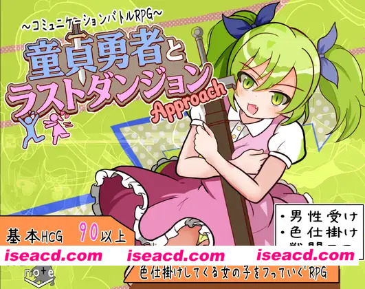 [日系RPG/汉化/战斗X/PC+安卓]童贞勇者与最终迷宫 童貞勇者とラストダンジョン-Approach- 内嵌汉化版+作弊CG[1.50G]