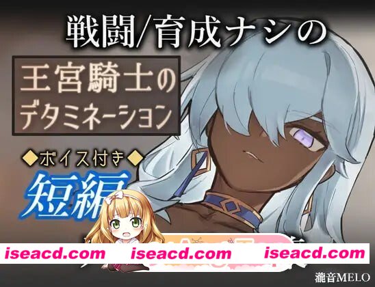 [PC-RPG] [PC/RPG/巨乳]王宫骑士的献祭 王宮騎士のデタミネーションAI汉化[256M] [BD]